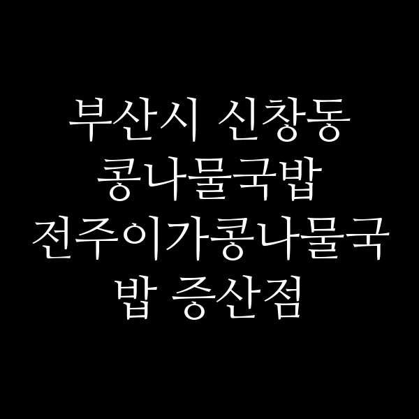 전주이가콩나물국밥 증산점 썸네일 이미지