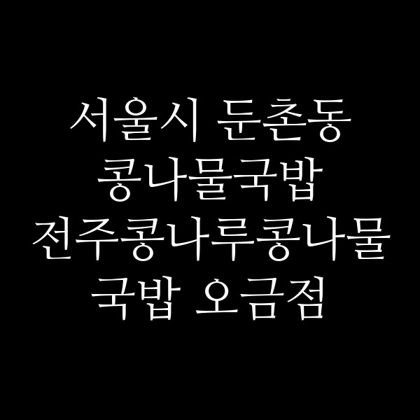 전주콩나루콩나물국밥 오금점 썸네일 이미지