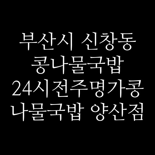 24시전주명가콩나물국밥 양산점 썸네일 이미지