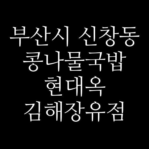 현대옥 김해장유점 썸네일 이미지