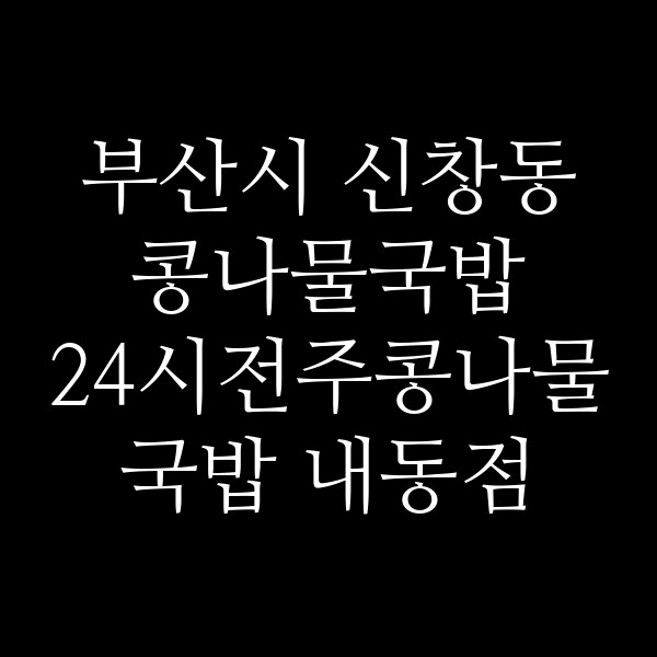 24시전주콩나물국밥 내동점 썸네일 이미지