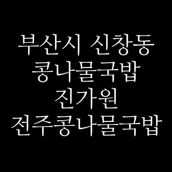 진가원 전주콩나물국밥 묵사발 외동점 썸네일 이미지