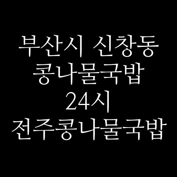 24시 전주콩나물국밥 썸네일 이미지