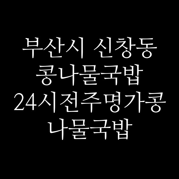 24시전주명가콩나물국밥 김해율하점 썸네일 이미지