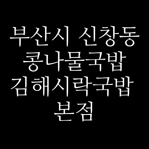 김해시락국밥 본점 썸네일 이미지