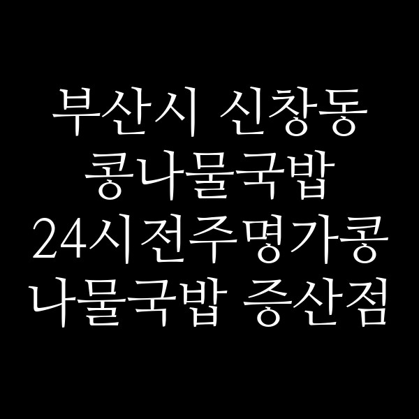 24시전주명가콩나물국밥 증산점 썸네일 이미지