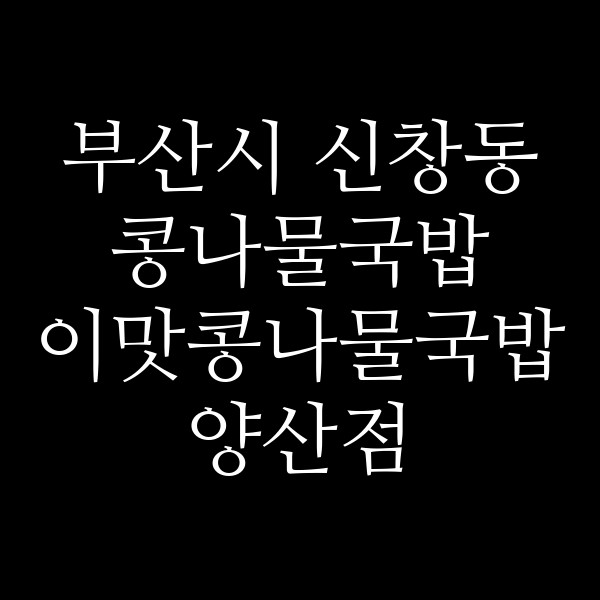 이맛콩나물국밥 양산점 썸네일 이미지
