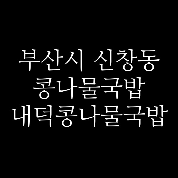 내덕콩나물국밥 썸네일 이미지