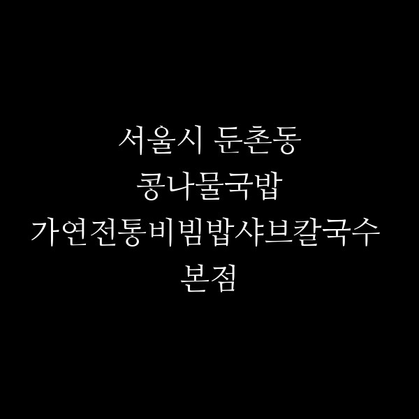가연전통비빔밥샤브칼국수 본점 썸네일 이미지