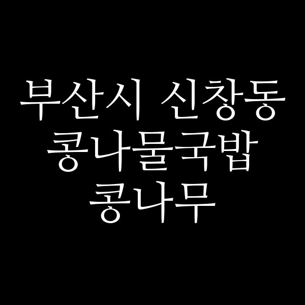 콩나무 썸네일 이미지