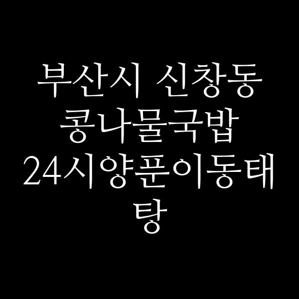 24시양푼이동태탕 썸네일 이미지