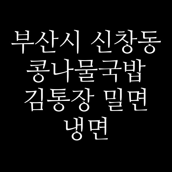 김통장 밀면 냉면 연탄불고기공짜 칼국수 썸네일 이미지