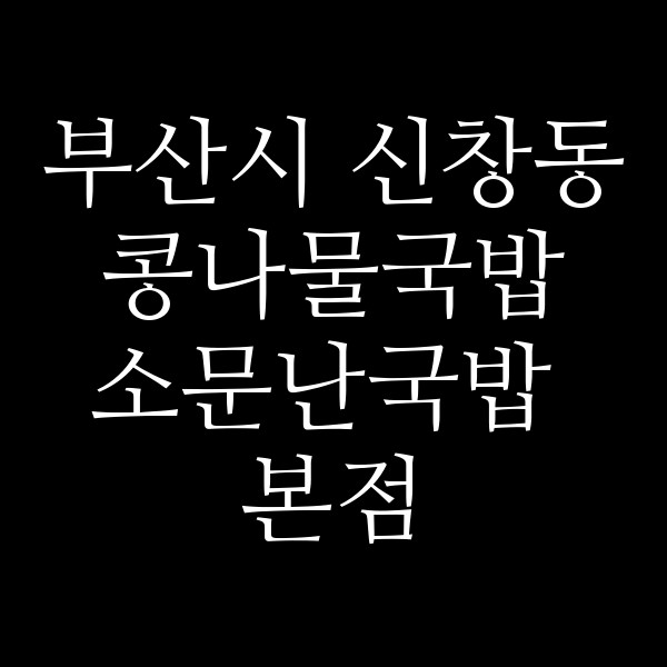소문난국밥 본점 썸네일 이미지