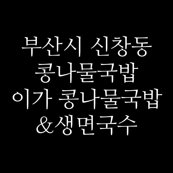 이가 콩나물국밥&생면국수 썸네일 이미지