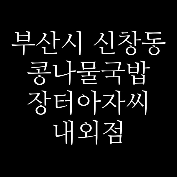 장터아자씨 내외점 썸네일 이미지