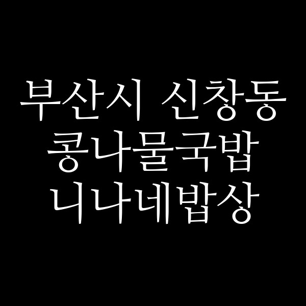니나네밥상 썸네일 이미지