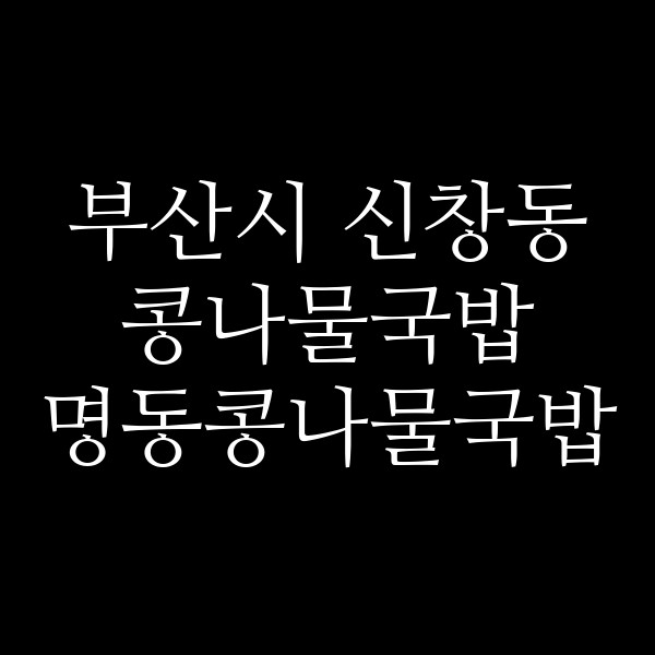 명동콩나물국밥 썸네일 이미지