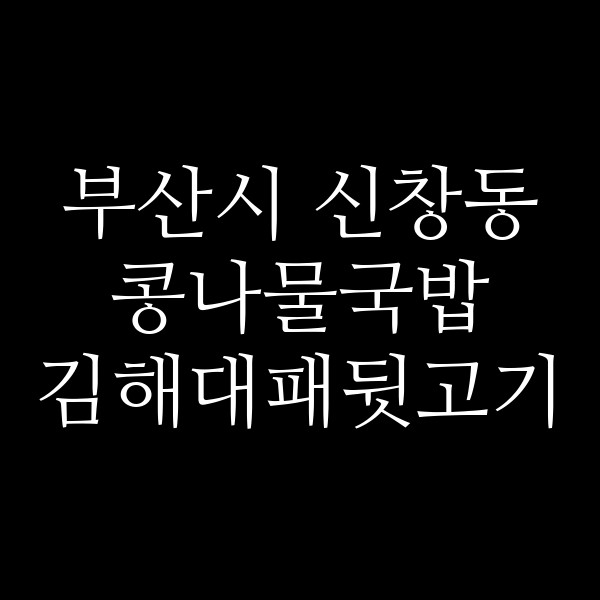 김해대패뒷고기 썸네일 이미지
