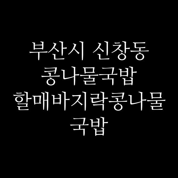 할매바지락콩나물국밥 썸네일 이미지