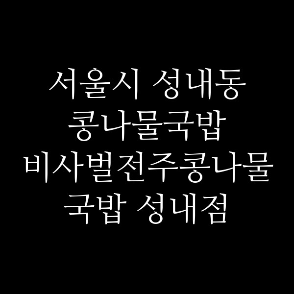 비사벌전주콩나물국밥 성내점 썸네일 이미지