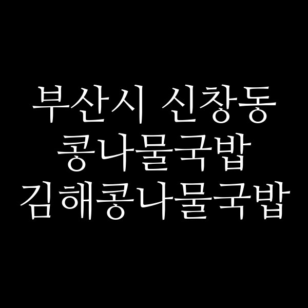 김해콩나물국밥 썸네일 이미지