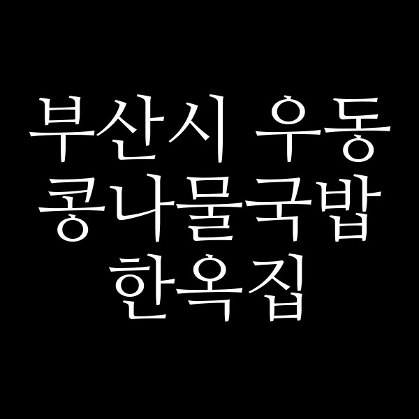 한옥집 썸네일 이미지