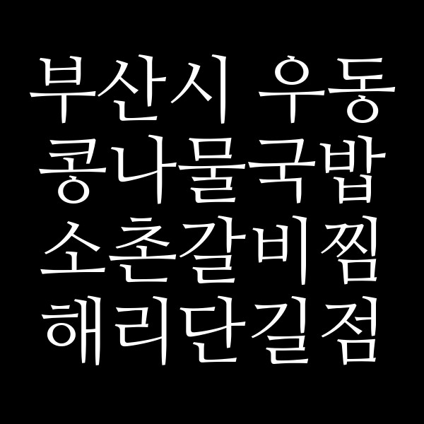 소촌갈비찜 해리단길점 썸네일 이미지