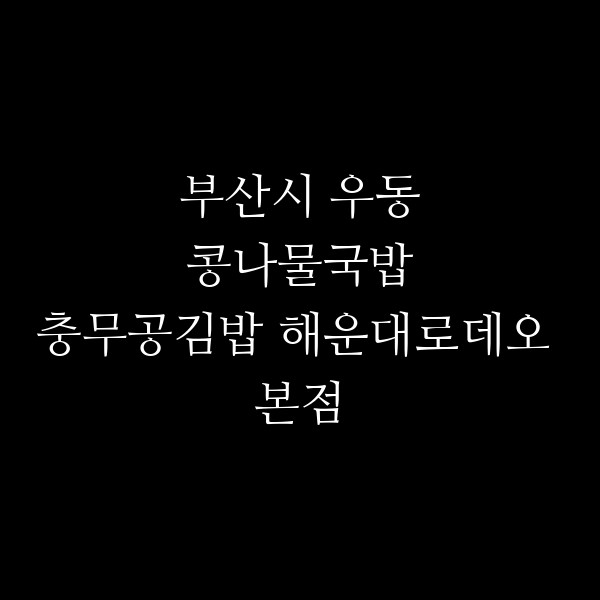 충무공김밥 해운대로데오 본점 썸네일 이미지