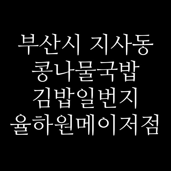 김밥일번지 율하원메이저점 썸네일 이미지