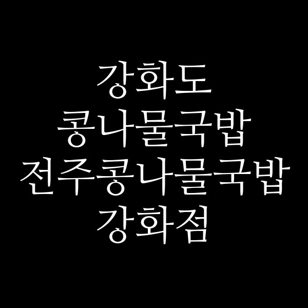 전주콩나물국밥 강화점 썸네일 이미지