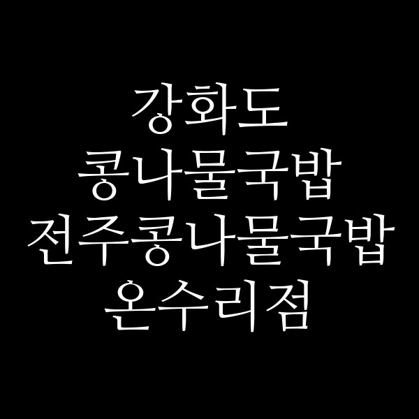 전주콩나물국밥 온수리점 썸네일 이미지