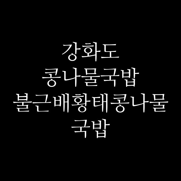 불근배황태콩나물 국밥 썸네일 이미지