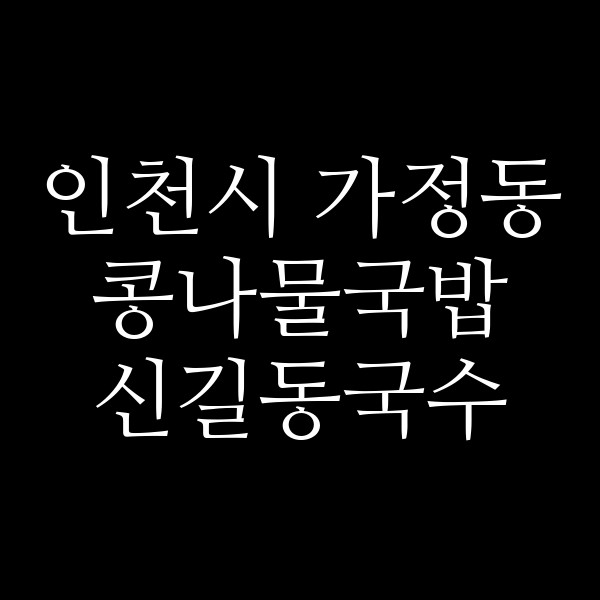 신길동국수 썸네일 이미지
