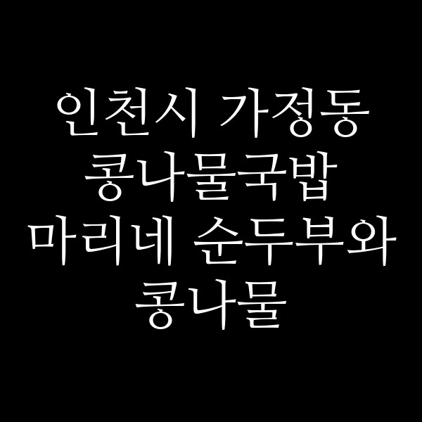 마리네 순두부와 콩나물 썸네일 이미지