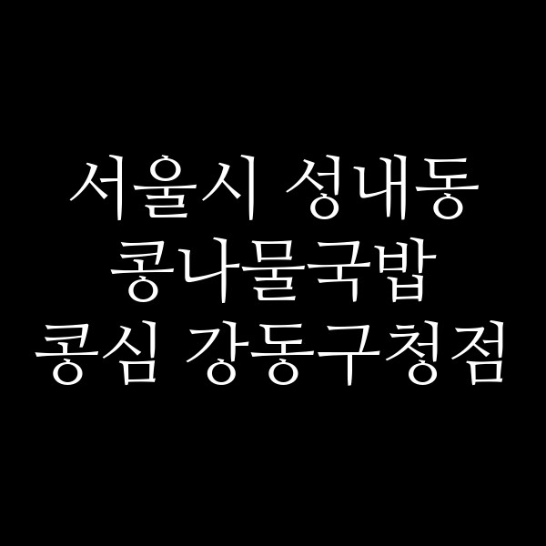 콩심 강동구청점 썸네일 이미지