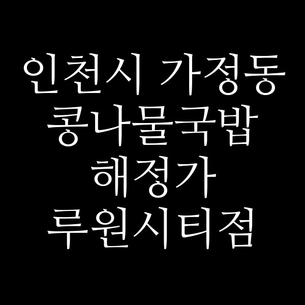 해정가 루원시티점 썸네일 이미지