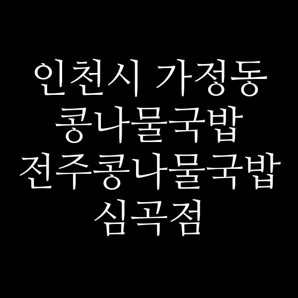 전주콩나물국밥 심곡점 썸네일 이미지
