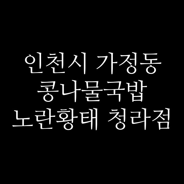 노란황태 청라점 썸네일 이미지