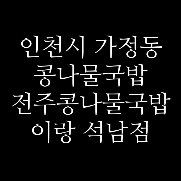 전주콩나물국밥 이랑 석남점 썸네일 이미지