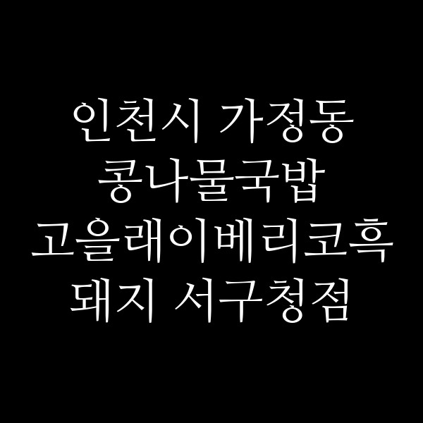 고을래이베리코흑돼지 서구청점 썸네일 이미지