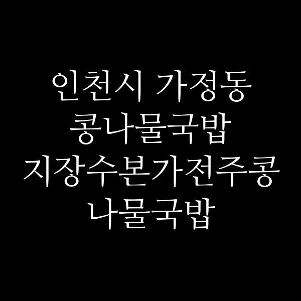 지장수본가전주콩나물국밥 서구청점 썸네일 이미지