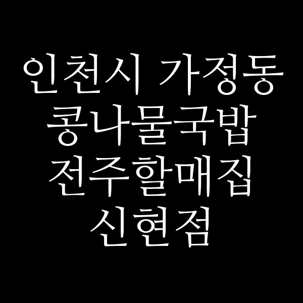 전주할매집 신현점 썸네일 이미지