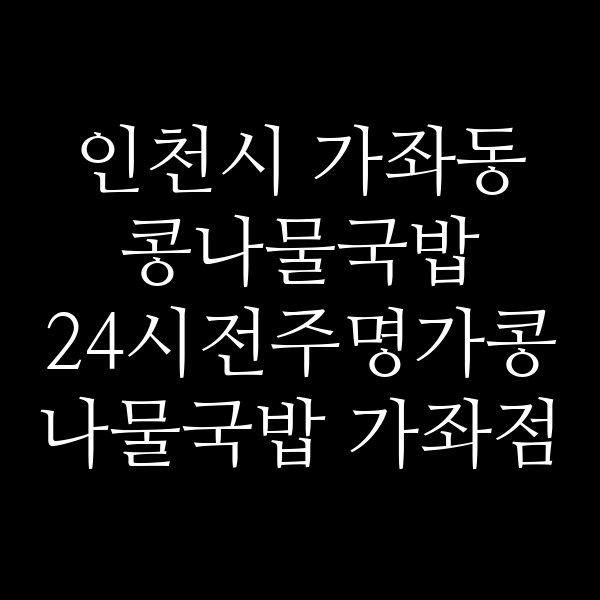 24시전주명가콩나물국밥 가좌점 썸네일 이미지