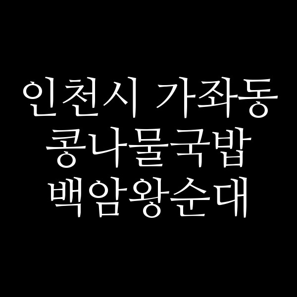 백암왕순대 썸네일 이미지