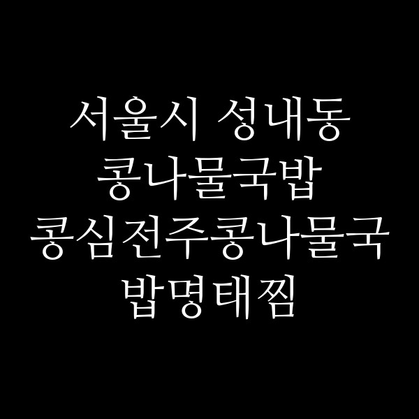 콩심전주콩나물국밥명태찜 썸네일 이미지