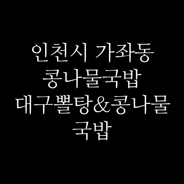 대구뽈탕&콩나물국밥 썸네일 이미지