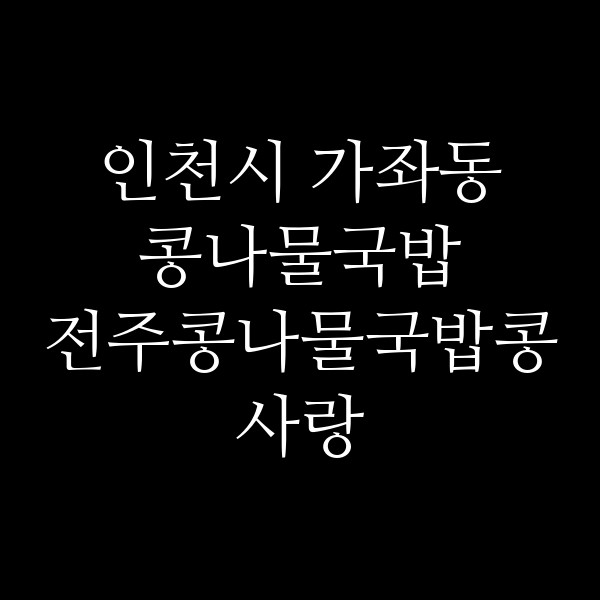 전주콩나물국밥콩사랑 썸네일 이미지