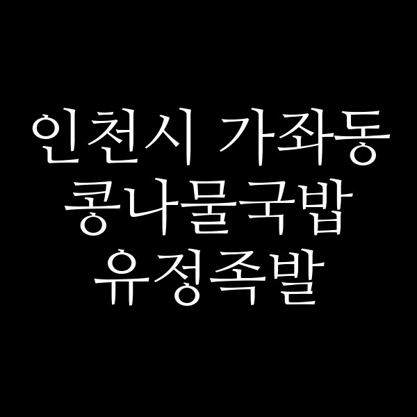 유정족발 썸네일 이미지