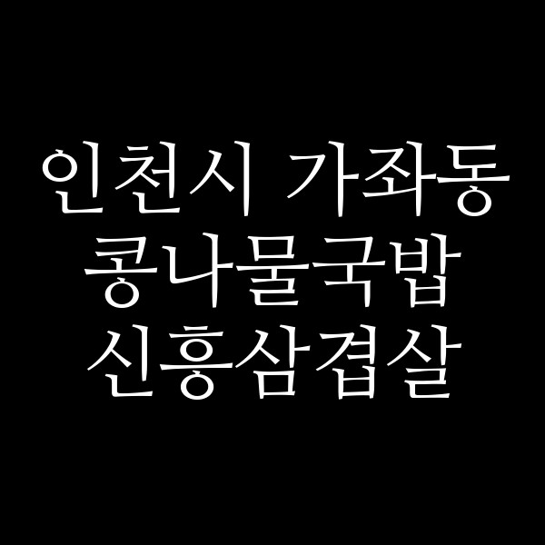 신흥삼겹살 썸네일 이미지