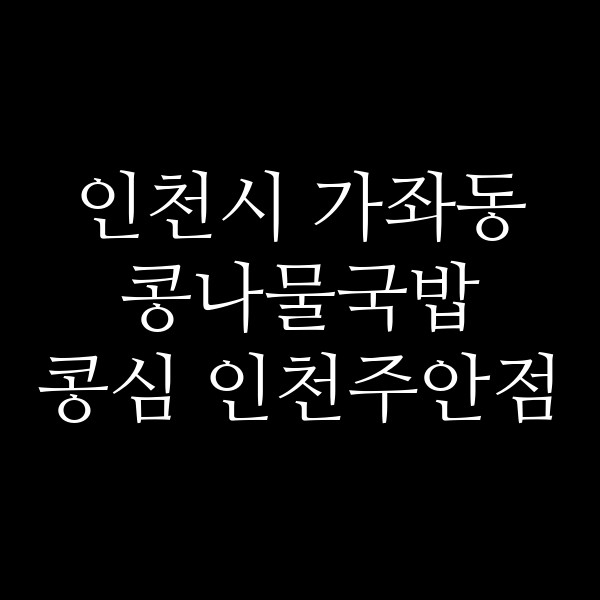 콩심 인천주안점 썸네일 이미지